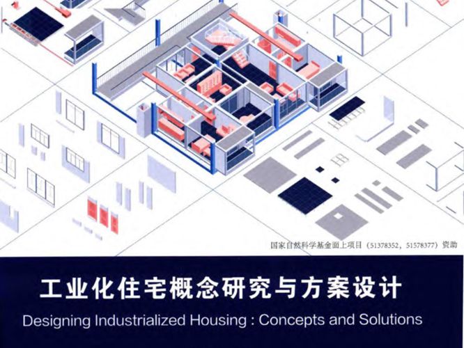 工业化住宅概念研究与方案设计周静敏 2019版