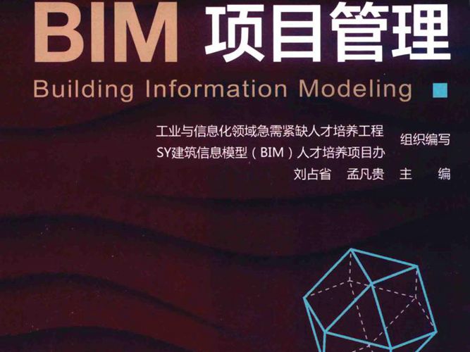 BIM项目管理刘占省、孟凡贵 2019版