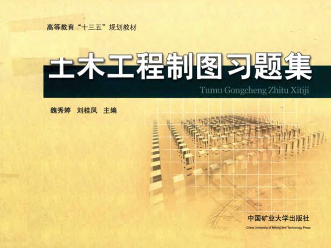 土木工程制图习题集魏秀婷、刘桂凤