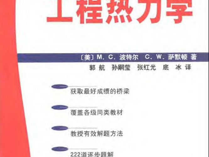 全美经典学习指导系列 工程热力学郭航、孙嗣莹、张红光、底冰