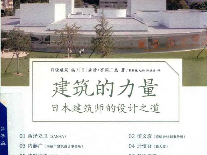 建筑的力量 日本建筑师的设计之道日经建筑 2018版