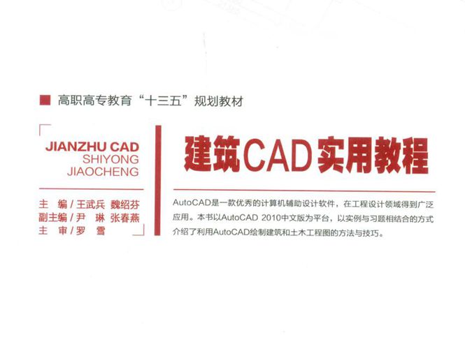 建筑CAD实用教程王武兵、魏绍芬