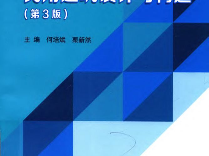 民用建筑设计与构造（第3版）何培斌、栗新然 2019版