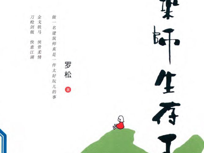 建筑师生存手记罗松 2019版