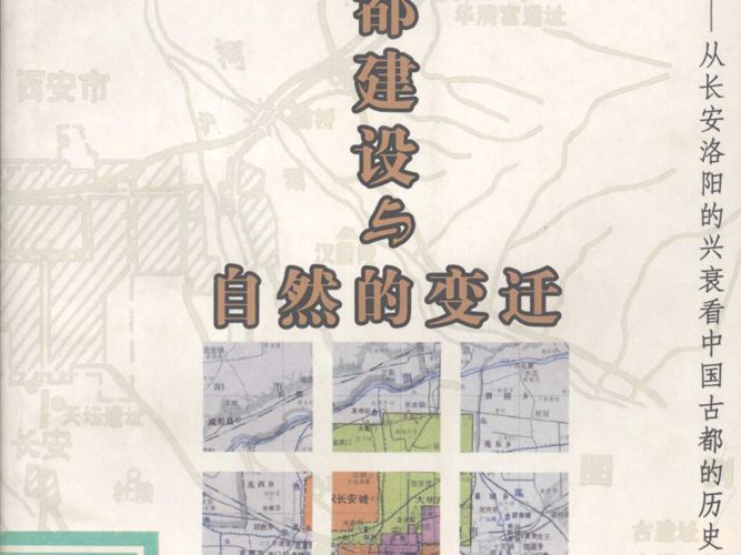 古都建设与自然的变迁 从长安洛阳的兴衰看中国古都的历史与未来王军