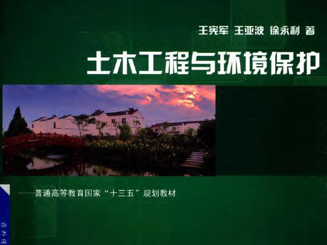 土木工程与环境保护宪军、王亚波、徐永利