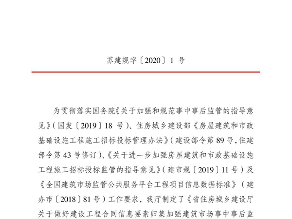 06 江苏关于做好建设工程合同信息要素归集加强建筑市场事中事后监管  苏建规字(2020)1号