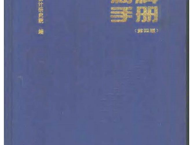 建筑材料手册第四版