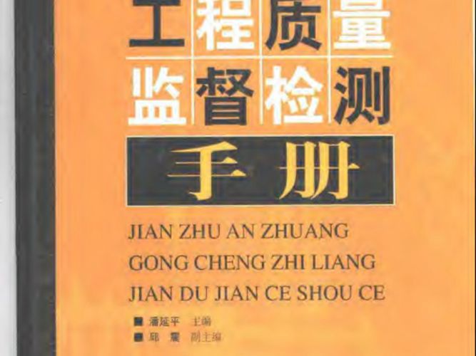 建筑安装工程质量监督检测手册