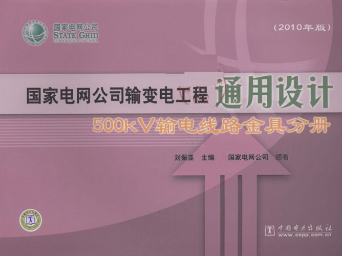 国家电网公司输变电工程通用设计 500kV输电线路金具分册刘振亚