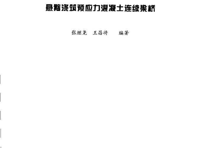 悬臂浇筑预应力混凝土连续梁桥张继尧、王昌将