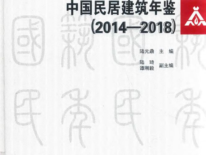 中国民居建筑年鉴 2014-2018陆元鼎