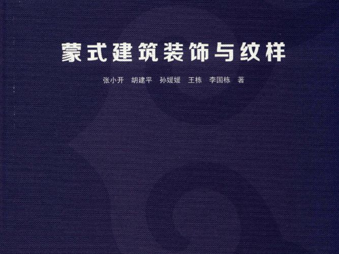 蒙式建筑装饰与纹样张小开、胡建平、孙媛媛