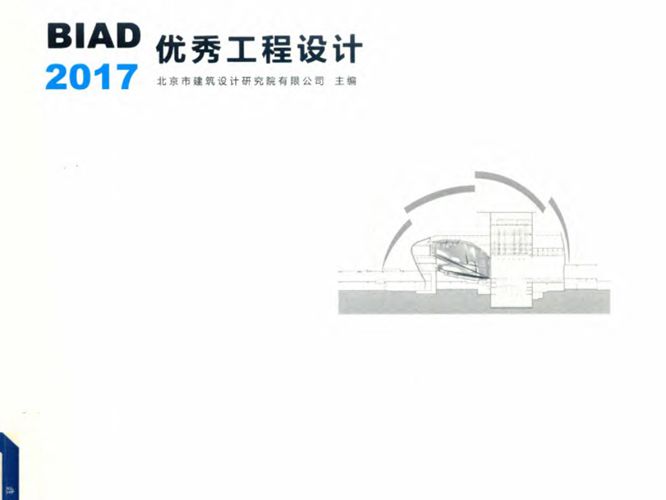 BIAD优秀工程设计北京市建筑设计研究院有限公司 2018版