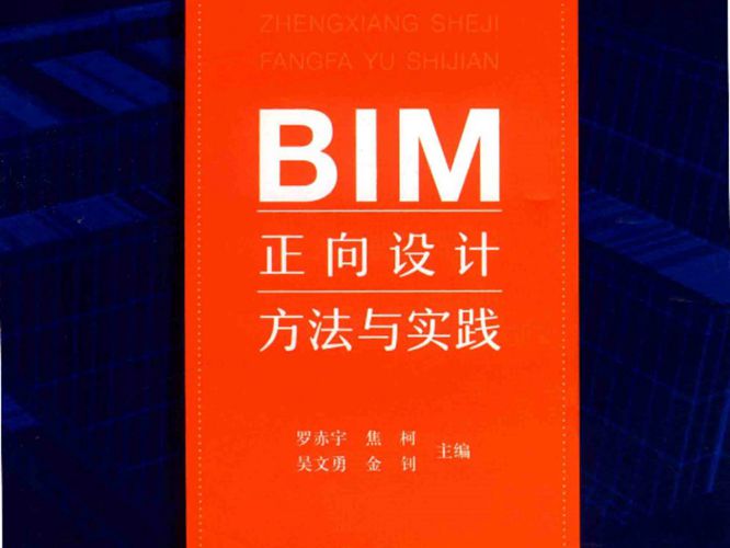 BIM正向设计方法与实践罗赤宇、焦柯、吴文勇