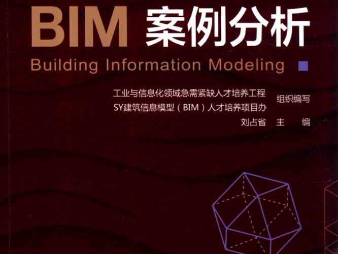 BIM案例分析建筑信息模型（BIM）人才培养项目专用教材 2018版