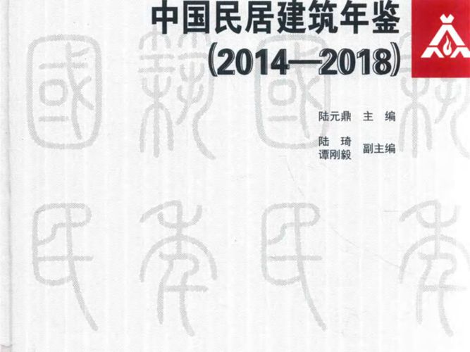 中国民居建筑年鉴（2014-2018）陆元鼎