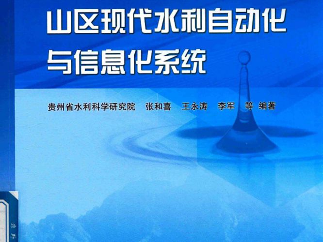 山区现代水利自动化与信息化系统张和喜、王永涛、李军