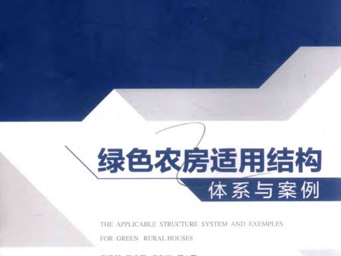 绿色农房适用结构体系与案例张建新、陈忠范、李东彬