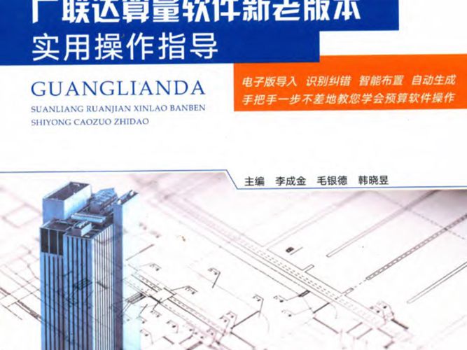 广联达算量软件新老版本实用操作指导李成金、毛银德、韩晓昱