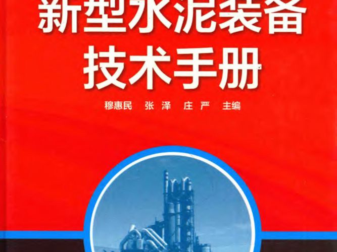 新型水泥装备技术手册穆惠民、张泽、庄严