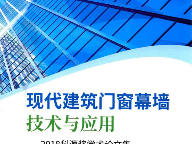 现代建筑门窗幕墙技术与应用 2018科源奖学术论文集杜继予