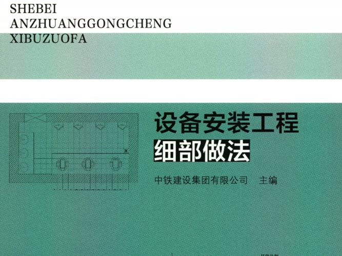 彩色PDF带书签建筑工程施工质量标准化指导丛书 设备安装工程细部做法中铁建