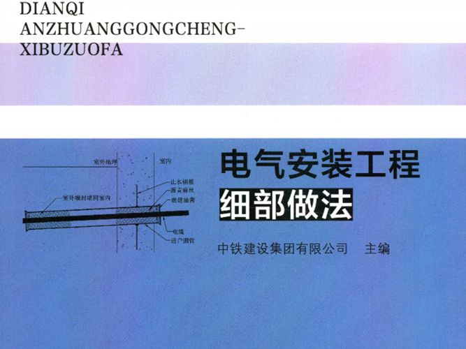 彩色PDF带书签建筑工程施工质量标准化指导丛书 电气安装工程细部做法中铁建