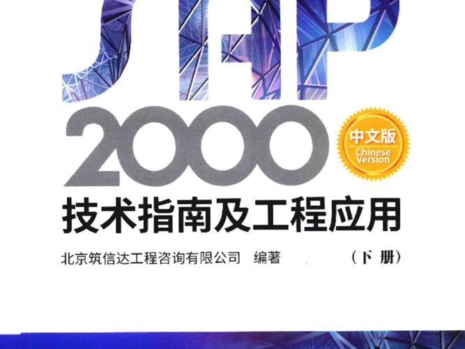 中文版SAP2000技术指南及工程应用（下册）2018年