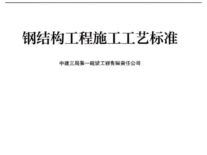 OCR文字、完整版GY-03-2018 钢结构工程施工工艺标准中建三局