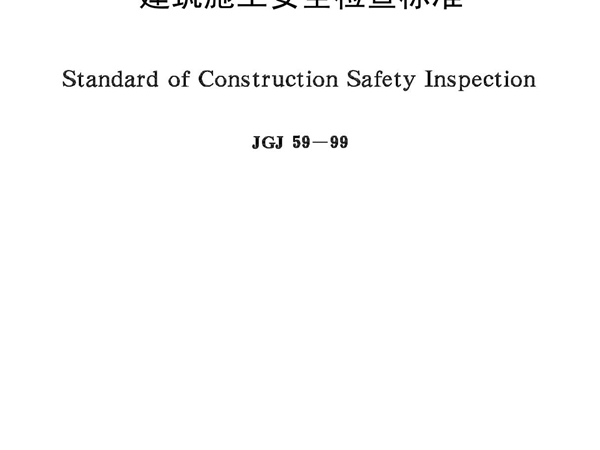 建筑施工安全检查标准 JGJ59－99