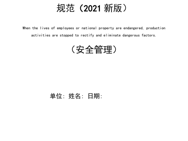 建筑工程施工现场消防安全技术规范(2021新版)