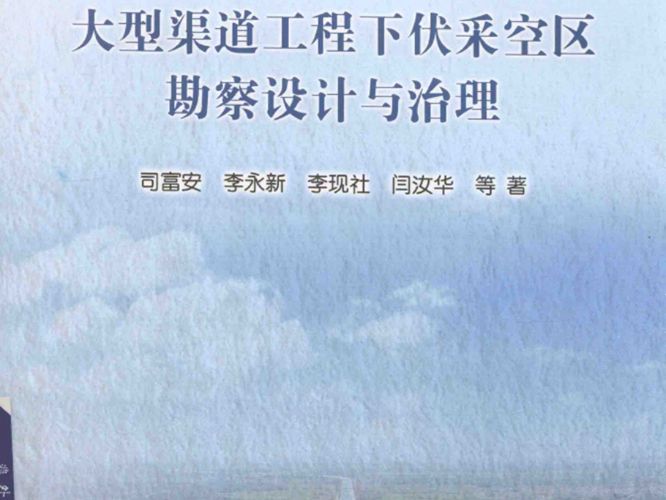 大型渠道工程下伏采空区勘察设计与治理司富安、李永新、李现社、闫汝华