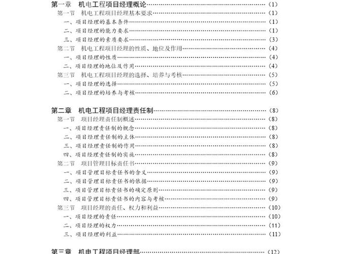 346页完整版机电工程项目经理实用管理手册word版、可编辑