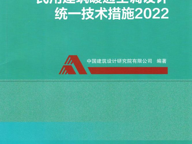 民用建筑暖通空调设计统一技术措施2022OCR文字可搜索复制