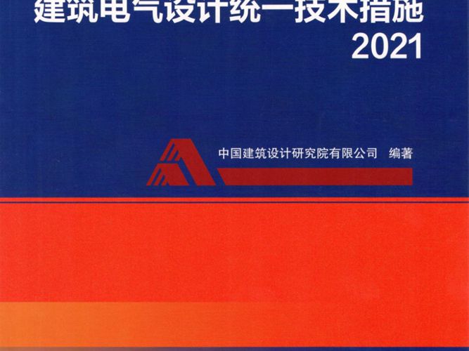 建筑电气设计统一技术措施2021OCR文字识别完整版、中国建筑设计研究院编制