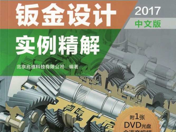 彩色PDF带书签SolidWorks钣金设计实例精解（2017中文版）北京兆迪