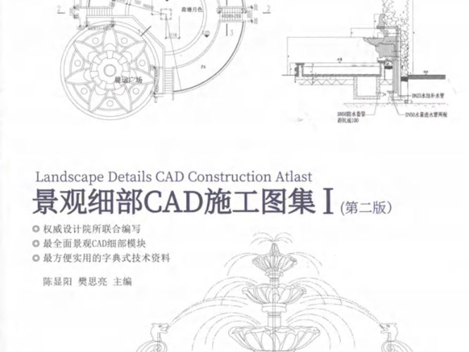 景观细部CAD施工图集 Ⅰ（第2版）陈显阳、樊思亮