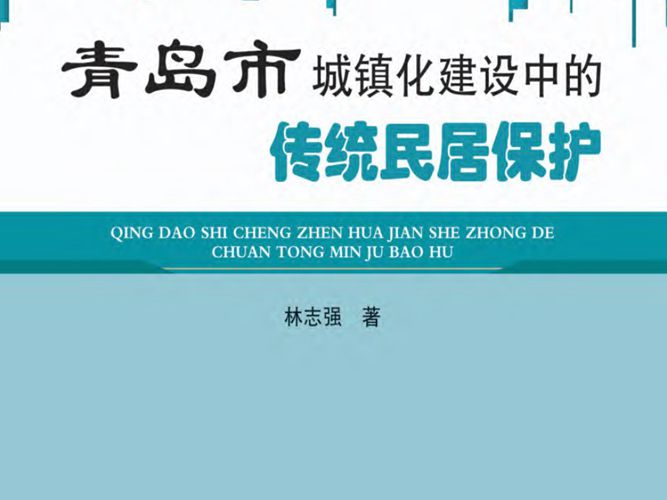 青岛市城镇化建设中的传统民居保护林志强