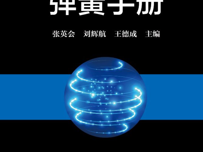 弹簧手册 第3版张英会、刘辉航、王德成