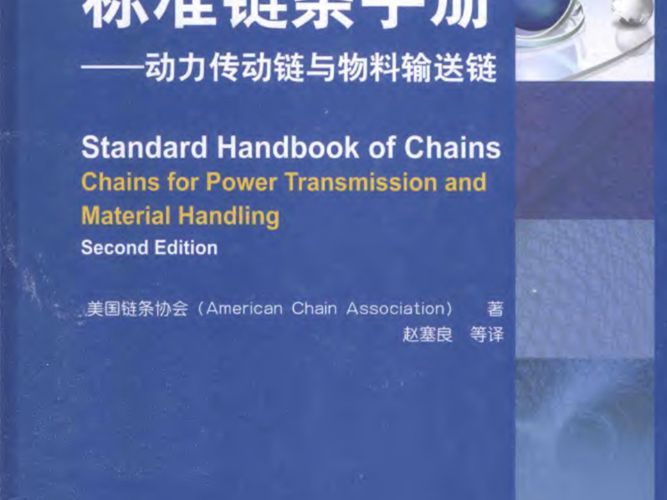 中文版标准链条手册 动力传动链与物料输送链美国链条协会