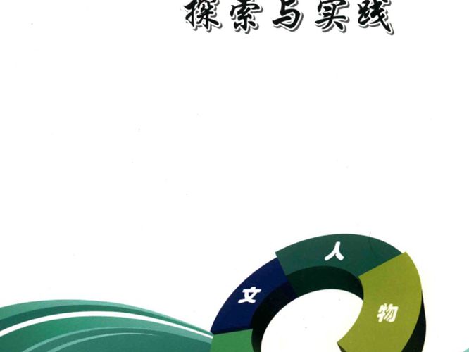 本质安全化建设探索与实践国网内蒙古东部电力有限公司