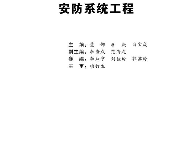 安防系统工程董娜、李庚、白宝成