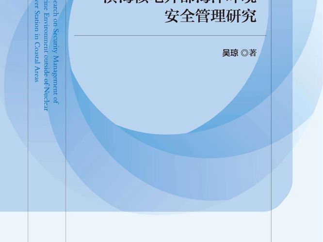 滨海核电外部海洋环境安全管理研究吴琼