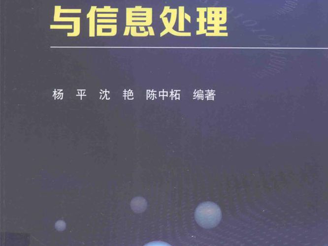 测试信号分析与信息处理杨平、沈艳、陈中柘