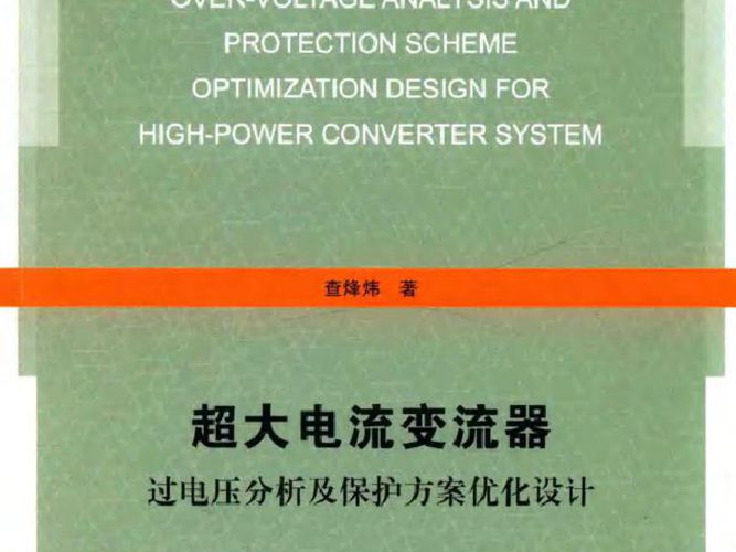 超大电流变流器过电压分析及保护方案优化设计查烽炜