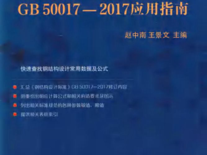 GB50017-2017应用指南赵中南 2020版