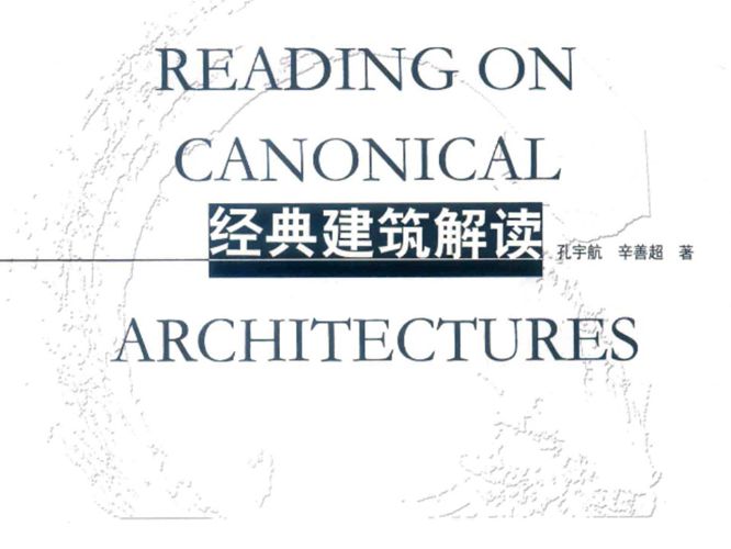 高校建筑学专业规划推荐教材 经典建筑解读孔宇航、辛善超