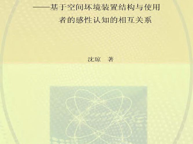 公共空间环境装置设计 基于空间环境装置结构与使用者的感性认知的相互关系沈琼