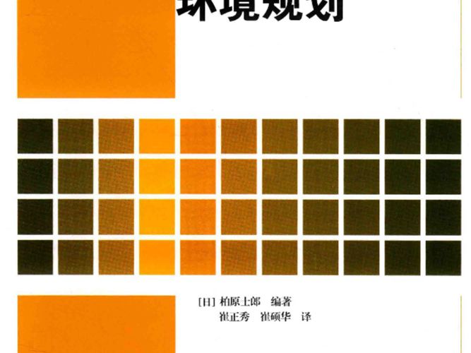 国外土木建筑工程系列 建筑设计与环境规划（日）柏原士郎